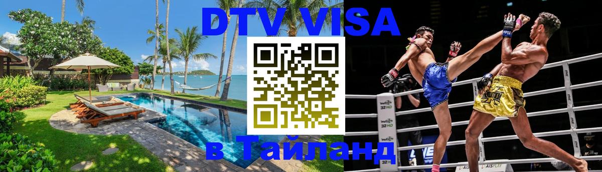 Электронная виза DTV в Тайланд Волгоград 