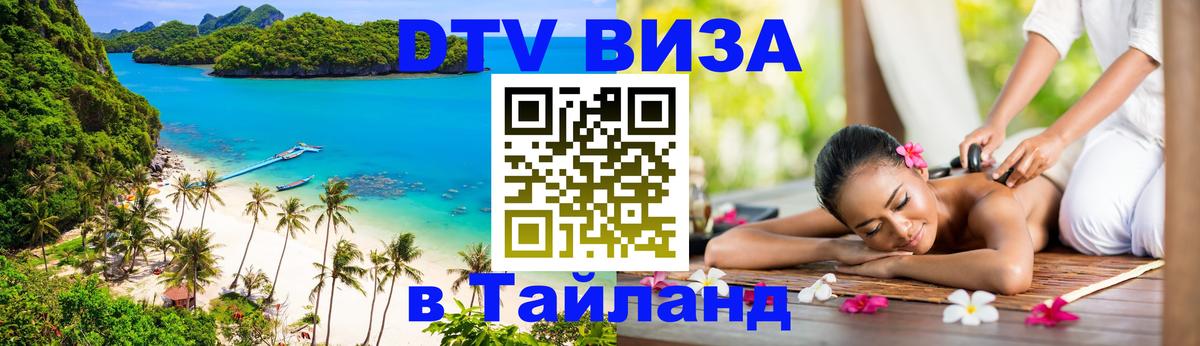 Оформить DTV визу в Тайланд Волгоград Оформить DTV визу в Тайланд Волгоград