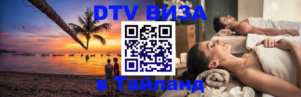 DTV Visa Thailand — прайс и условия, виза без дополнительных документов - Волгоград  20.11.2025 